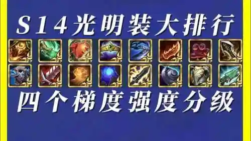 光明大陆装备怎么分级，光明大陆装备洗ss技巧插图1