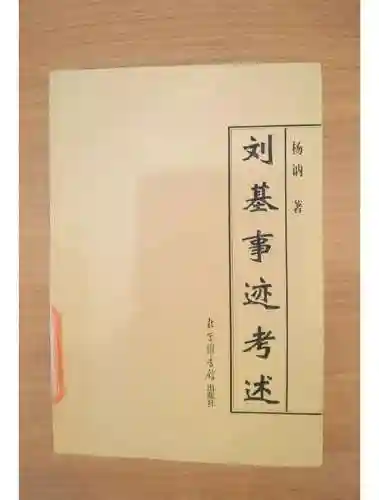 刘基故攻略，刘基故事插图1
