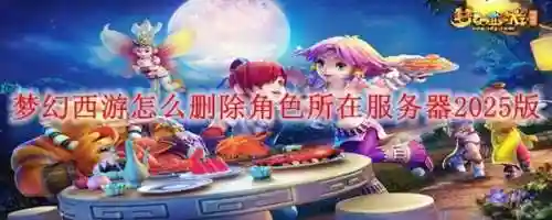 梦幻西游账号怎么删除，梦幻西游怎么删除角色-插图1