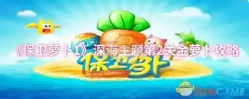保卫萝卜1深海20攻略，保卫萝卜1攻略深海2攻略插图1