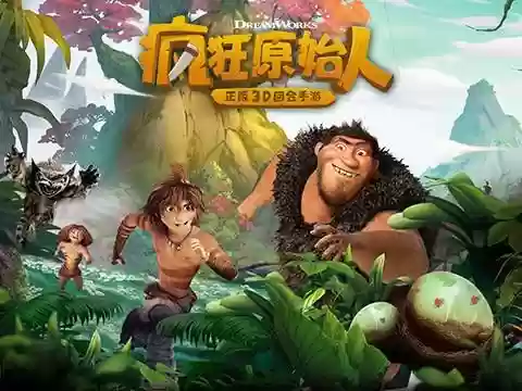 疯狂原始人手游5技能果子,疯狂原始人技能攻略插图1 疯狂原始人手游5技能果子,疯狂原始人技能攻略插图1