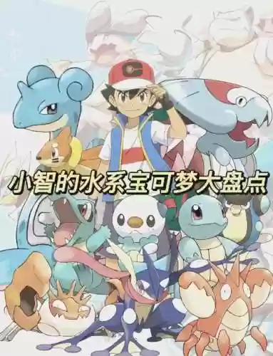 完美搭配水系宝可梦阵容,精灵宝可梦水系最强绝招插图1 完美搭配水系宝可梦阵容,精灵宝可梦水系最强绝招插图1