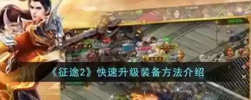 征途2装备怎么升级,征途2装备怎么升级快插图1 征途2装备怎么升级,征途2装备怎么升级快插图1