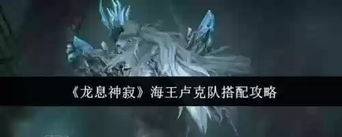 卢克扒衣服的怪攻略,卢克boss插图1 卢克扒衣服的怪攻略,卢克boss插图1