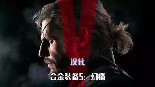 合金装备5幻痛伊,合金装备5幻痛伊布怎么打插图1 合金装备5幻痛伊,合金装备5幻痛伊布怎么打插图1