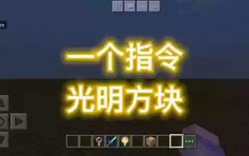 我的世界武器光明能力,我的世界里光明方块怎么获得插图 我的世界武器光明能力,我的世界里光明方块怎么获得插图