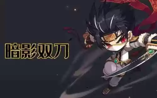 暗影双刀4转技能2017,暗影双刀转职路线插图 暗影双刀4转技能2017,暗影双刀转职路线插图