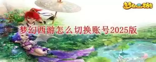 梦幻西游怎么把帐号分出来,梦幻西游多账号快速切换插图 梦幻西游怎么把帐号分出来,梦幻西游多账号快速切换插图