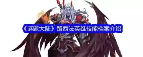 迷题大陆英雄阵容搭配,谜题大陆英雄搭配插图 迷题大陆英雄阵容搭配,谜题大陆英雄搭配插图